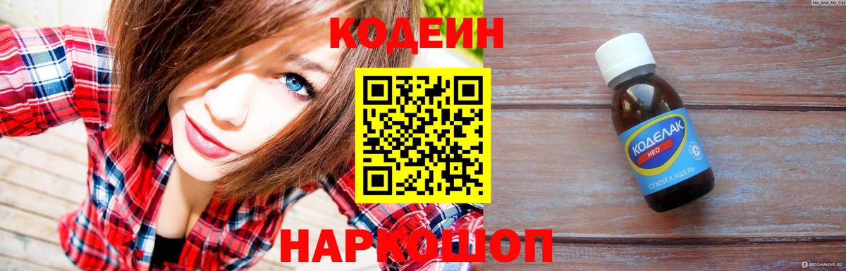 Codein напиток Lean (лин) Тюмень